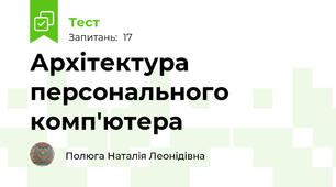 Архітектура персонального комп'ютера