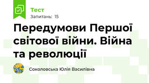 Передумови Першої світової війни. Війна та революції