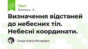Визначення відстаней до небесних тіл. Небесні координати.