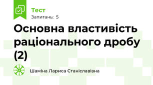 Основна властивість раціонального дробу (2)