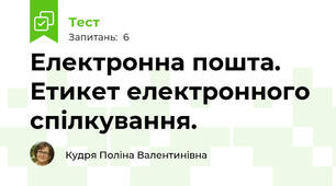 Електронна пошта. Етикет електронного спілкування.