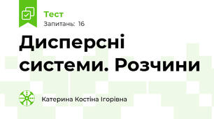 Дисперсні системи. Розчини