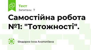  Самостійна робота №1: "Тотожності".