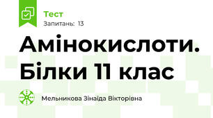 Амінокислоти. Білки 11 клас