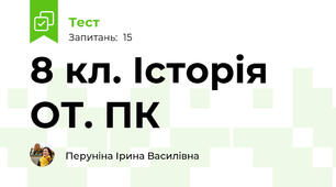 8 кл. Історія ОТ. ПК