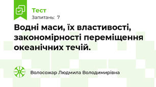 Водні маси, їх властивості, закономірності переміщення океанічних течій.  