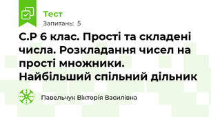 С.Р 6 клас. Прості та складені числа. Розкладання чисел на прості множники. Найбільший спільний дільник