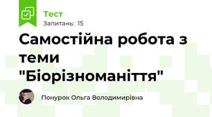 Самостійна робота з теми "Біорізноманіття"
