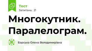 Многокутник. Паралелограм. 