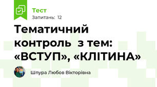 Тематичний контроль  з тем: «ВСТУП», «КЛІТИНА»