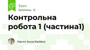 Контрольна робота 1 (частина1)