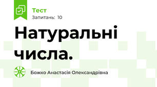 Натуральні числа. 