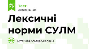 Лексичні норми СУЛМ