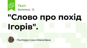 "Слово про похід Ігорів". 