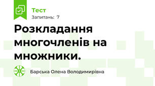  Розкладання многочленів на множники.