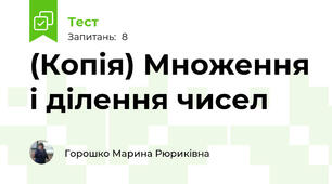 (Копія) Множення і ділення чисел 