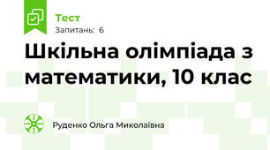 Шкільна олімпіада з математики, 10 клас