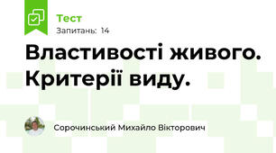 Властивості живого. Критерії виду.