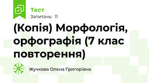 (Копія) Морфологія, орфографія (7 клас повторення)