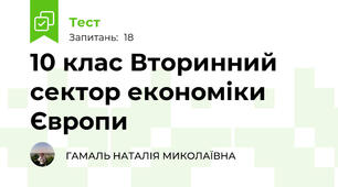 10 клас Вторинний сектор економіки Європи