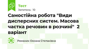 Самостійна робота "Види дисперсних систем. Масова частка речовин в розчині"  2 варіант