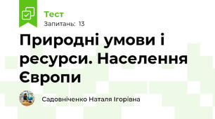 Природні умови і ресурси. Населення Європи