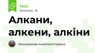 Алкани, алкени, алкіни