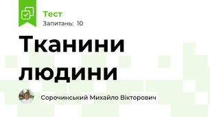 Тканини людини