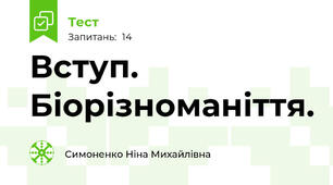 Вступ. Біорізноманіття.