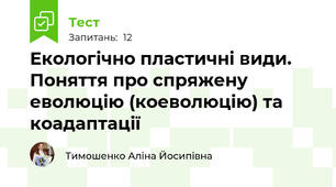 Екологічно пластичні види. Поняття про спряжену еволюцію (коеволюцію) та коадаптації