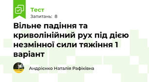 Вільне падіння та криволінійний рух під дією незмінної сили тяжіння 1 варіант