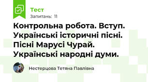 Контрольна робота. Вступ. Українські історичні пісні. Пісні Марусі Чурай. Українські народні думи.