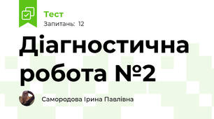 Діагностична робота №2