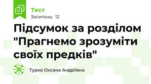 Підсумок за розділом "Прагнемо зрозуміти своїх предків" 