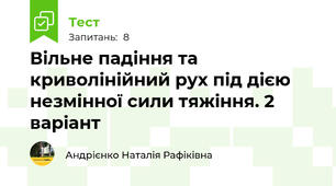 Вільне падіння та криволінійний рух під дією незмінної сили тяжіння. 2 варіант