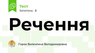 Речення