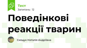 Поведінкові реакції тварин