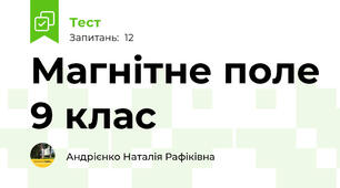 Магнітне поле 9 клас