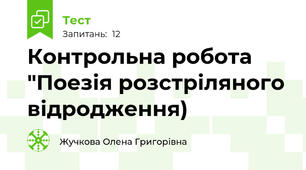 Контрольна робота "Поезія розстріляного відродження)