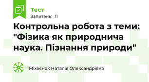 Контрольна робота з теми: "Фізика як природнича наука. Пізнання природи"