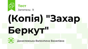 (Копія) "Захар Беркут"