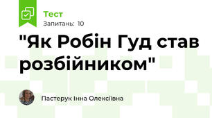 "Як Робін Гуд став розбійником"