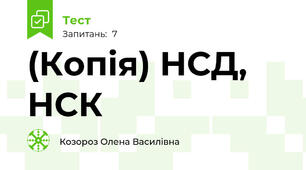(Копія) НСД, НСК