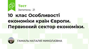 10  клас Особливості економіки країн Європи. Первинний сектор економіки. 