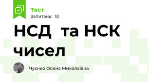 НСД  та НСК чисел
