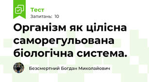 Організм як цілісна саморегульована біологічна система.