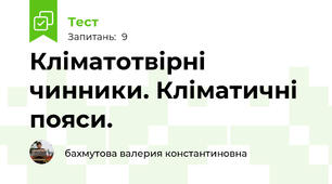 Кліматотвірні чинники. Кліматичні пояси.