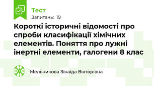 Короткі історичні відомості про спроби класифікації хімічних елементів. Поняття про лужні інертні елементи, галогени 8 клас