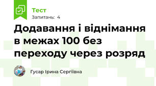 Додавання і віднімання в межах 100 без переходу через розряд