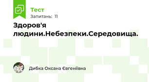 Здоров'я людини.Небезпеки.Середовища.